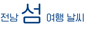 전남 섬 여행 날씨